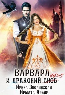 Читать онлайн книгу Варвара и драконий хвост (СИ) автор Арьяр Ирмата Книга Варвара и драконий хвост (СИ)