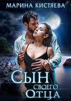 Читать онлайн книгу Сын своего отца автор Кистяева Марина Книга Сын своего отца