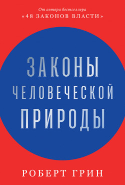 Книга Законы человеческой природы