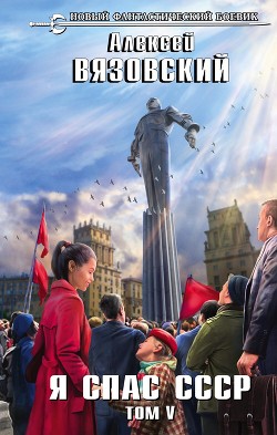 Книга Я спас СССР. Том V
