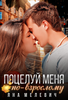Книга Поцелуй меня по-взрослому (СИ)
