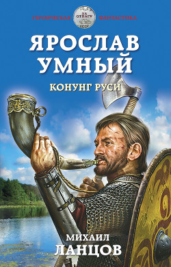 Книга Ярослав Умный. Конунг Руси