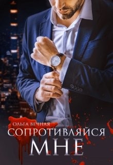 Читать онлайн книгу Сопротивляйся мне (СИ) автор Вечная Ольга Книга Сопротивляйся мне (СИ)