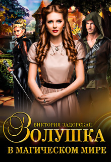 Книга Золушка в магическом мире (СИ)