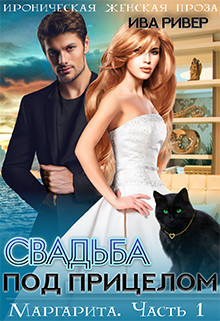 Читать онлайн книгу Свадьба под прицелом (СИ) автор Ривер Ива Книга Свадьба под прицелом (СИ)