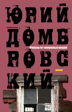 Читать онлайн книгу Факультет ненужных вещей автор Домбровский Юрий Осипович Книга Факультет ненужных вещей