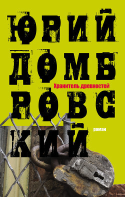 Книга Хранитель древностей