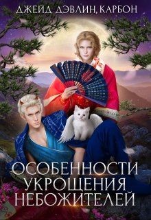 Книга Особенности укрощения небожителей (СИ)