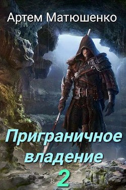 Читать онлайн книгу Приграничное владение 2 (СИ) автор Матюшенко Артем Книга Приграничное владение 2 (СИ)