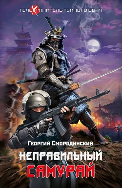 Читать онлайн книгу Неправильный самурай автор Смородинский Георгий Книга Неправильный самурай