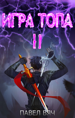 Книга Игра Топа. Меж двух огней