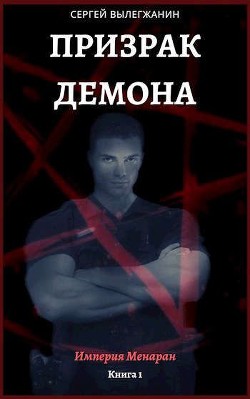 Читать онлайн книгу Призрак Демона (СИ) автор Вылегжанин Сергей Книга Призрак Демона (СИ)
