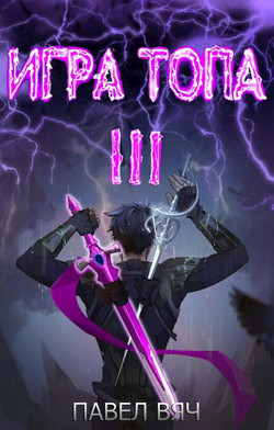 Книга Игра топа. Революция
