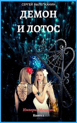 Читать онлайн книгу Демон и Лотос (СИ) автор Вылегжанин Сергей Книга Демон и Лотос (СИ)