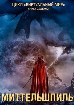 Читать онлайн книгу Миттельшпиль (СИ) автор Соболева И. А. Книга Миттельшпиль (СИ)