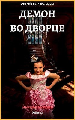 Читать онлайн книгу Демон во дворце (СИ) автор Вылегжанин Сергей Книга Демон во дворце (СИ)