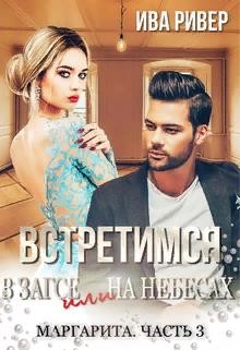 Книга Встретимся в Загсе или на небесах (СИ)