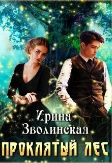 Читать онлайн книгу Проклятый лес (СИ) автор Зволинская Ирина Книга Проклятый лес (СИ)