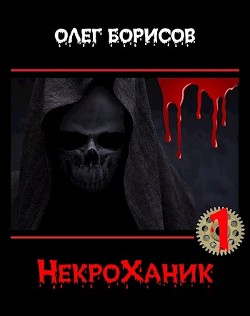 Читать онлайн книгу НекроХаник (СИ) автор Борисов Олег Николаевич Книга НекроХаник (СИ)