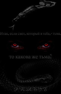 Читать онлайн книгу Итак, если свет, который в тебе, - тьма, то какова же тьма? (СИ) автор Книга Итак, если свет, который в тебе, - тьма, то какова же тьма? (СИ)