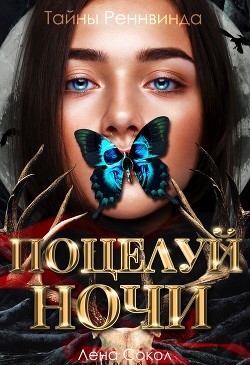 Книга Тайны Реннвинда. Поцелуй ночи