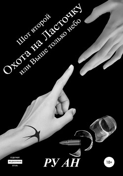 Читать онлайн книгу Шот второй. Охота на Ласточку, или Выше только небо автор Ру Ан Книга Шот второй. Охота на Ласточку, или Выше только небо