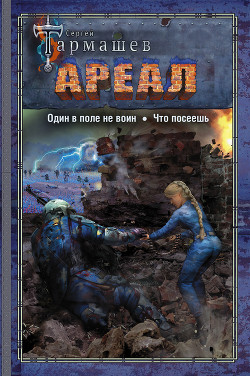 Читать онлайн книгу Ареал: Один в поле не воин. Что посеешь автор Тармашев Сергей Книга Ареал: Один в поле не воин. Что посеешь