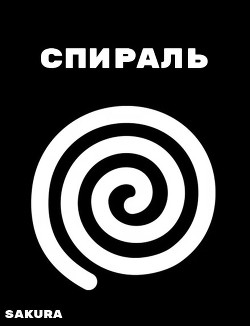Читать онлайн книгу Спираль автор Бухарин Алексей Книга Спираль