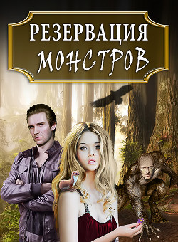 Книга Резервация монстров: Одна среди них (СИ)