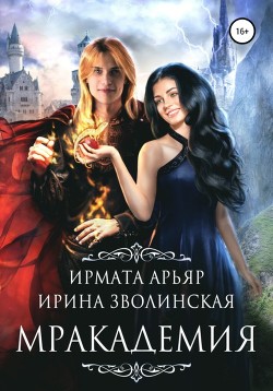 Читать онлайн книгу Мракадемия автор Зволинская Ирина Книга Мракадемия