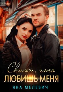 Читать онлайн книгу Скажи, что любишь меня (СИ) автор Мелевич Яна Книга Скажи, что любишь меня (СИ)