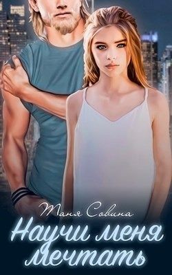 Книга Научи меня мечтать (СИ)
