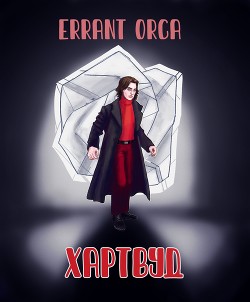 Книга Хартвуд (СИ)