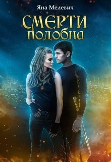 Читать онлайн книгу Смерти подобна (СИ) автор Мелевич Яна Книга Смерти подобна (СИ)