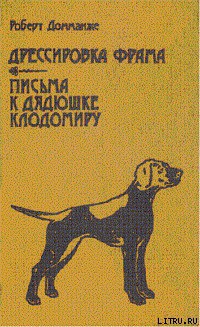 Читать онлайн книгу Письма к дядюшке Клодомиру автор Домманже Роберт Книга Письма к дядюшке Клодомиру