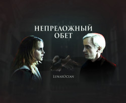Читать онлайн книгу Непреложный обет (СИ) автор Книга Непреложный обет (СИ)