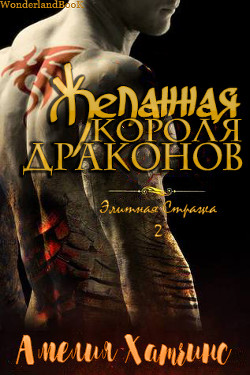 Читать онлайн книгу Желанная короля драконов (ЛП) автор Хатчинс Амелия Книга Желанная короля драконов (ЛП)