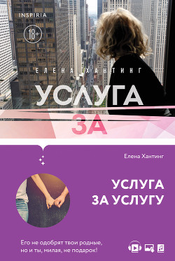 Книга Услуга за услугу