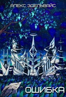 Книга Ошибка (СИ)