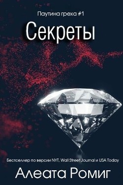 Книга Секреты (ЛП)