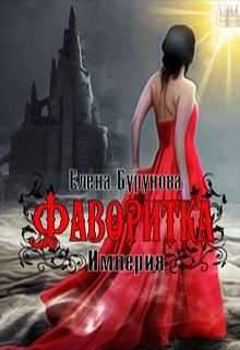 Книга Империя. Фаворитка (СИ)