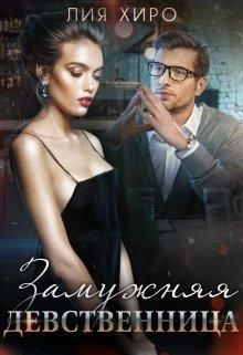 Книга Замужняя девственница (СИ)