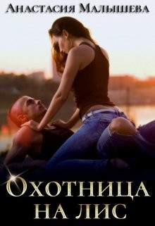 Книга Охотница на Лис (СИ)