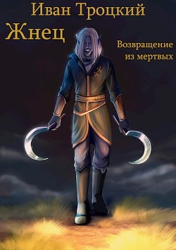 Книга Жнец. Возвращение из мертвых (СИ)