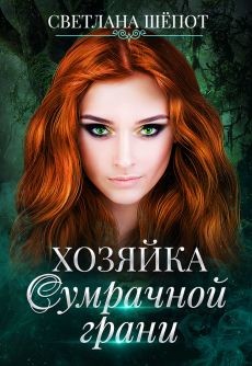 Книга Хозяйка сумрачной грани (СИ)