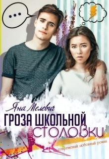 Читать онлайн книгу Гроза школьной столовки (СИ) автор Мелевич Яна Книга Гроза школьной столовки (СИ)