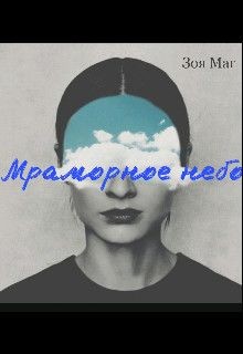 Книга Мраморное небо (СИ)