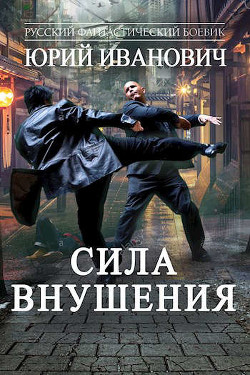 Читать онлайн книгу Сила Внушения (СИ) автор Иванович Юрий Книга Сила Внушения (СИ)