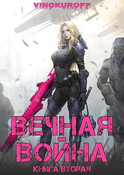 Читать онлайн книгу Вечная Война. Книга II (СИ) автор Винокуров Юрий Книга Вечная Война. Книга II (СИ)