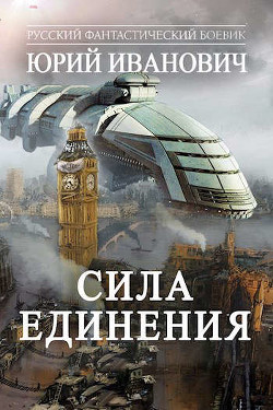 Читать онлайн книгу Сила единения (СИ) автор Иванович Юрий Книга Сила единения (СИ)